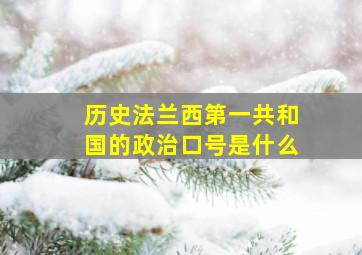 历史法兰西第一共和国的政治口号是什么(