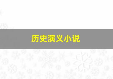 历史演义小说