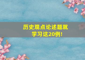 历史观点论述题就学习这20例! 