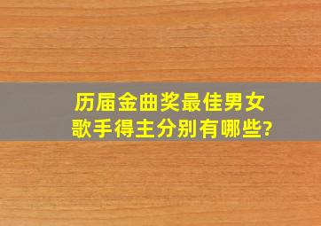 历届金曲奖最佳男女歌手得主分别有哪些?