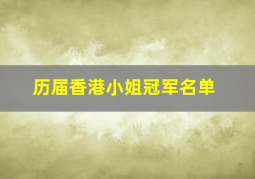 历届香港小姐冠军名单