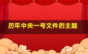 历年中央一号文件的主题