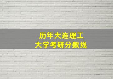 历年大连理工大学考研分数线