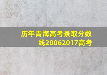 历年青海高考录取分数线(20062017)高考