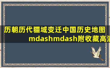 历朝历代疆域变迁(中国历史地图) ——附收藏高清视频//刘沙河 