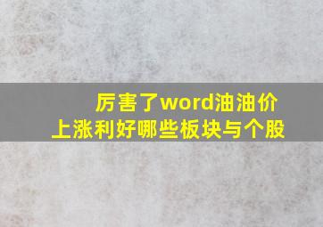 厉害了word油,油价上涨利好哪些板块与个股