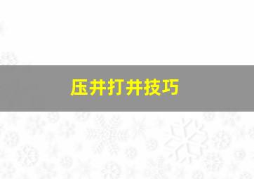 压井打井技巧