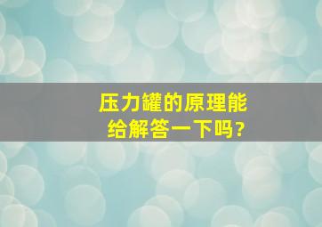 压力罐的原理能给解答一下吗?