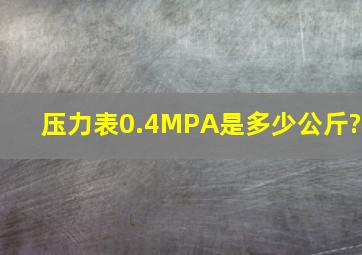 压力表0.4MPA是多少公斤?