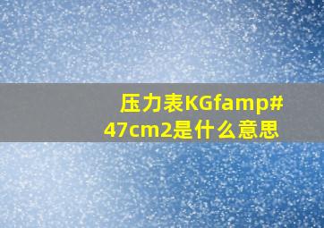 压力表KGf/cm2是什么意思