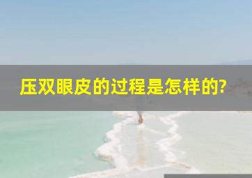 压双眼皮的过程是怎样的?