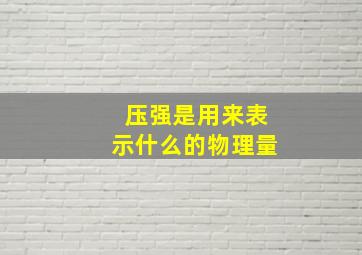 压强是用来表示什么的物理量