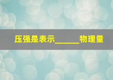 压强是表示______物理量