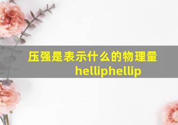 压强是表示什么的物理量(……