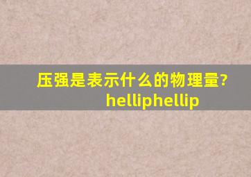 压强是表示什么的物理量?……