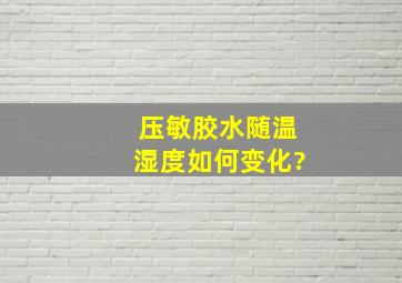 压敏胶水随温湿度如何变化?