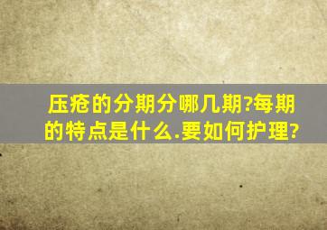 压疮的分期分哪几期?每期的特点是什么.要如何护理?