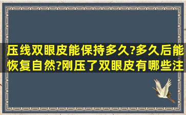 压线双眼皮能保持多久?多久后能恢复自然?刚压了双眼皮有哪些注意...