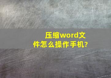 压缩word文件怎么操作手机?