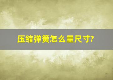 压缩弹簧怎么量尺寸?