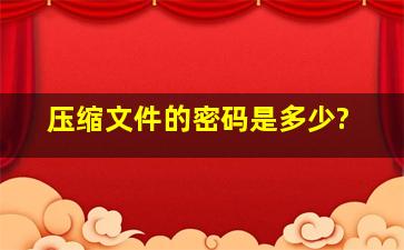 压缩文件的密码是多少?