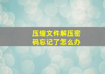 压缩文件解压密码忘记了怎么办