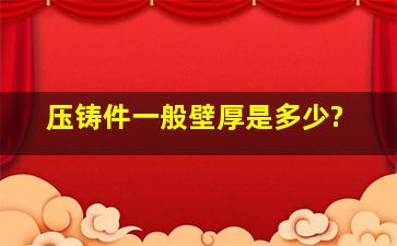 压铸件一般壁厚是多少?