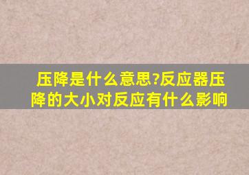 压降是什么意思?反应器压降的大小对反应有什么影响