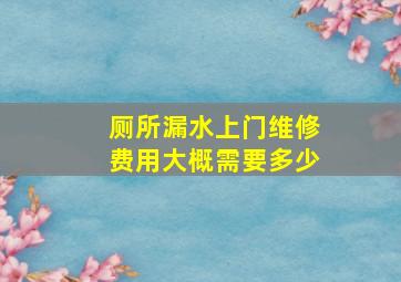 厕所漏水上门维修费用大概需要多少