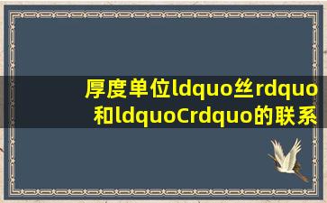 厚度单位“丝”和“C”的联系