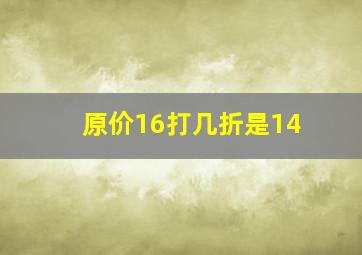 原价16打几折是14