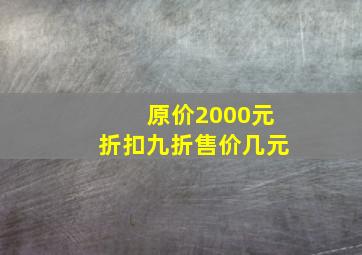 原价2000元,折扣九折,售价几元