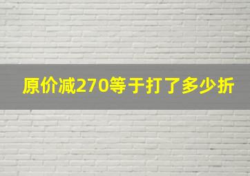 原价减270等于打了多少折