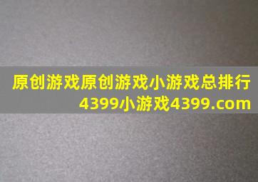 原创游戏原创游戏小游戏总排行4399小游戏4399.com