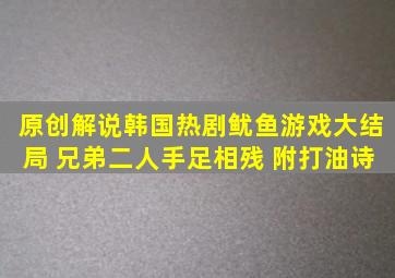 原创解说韩国热剧《鱿鱼游戏》大结局 兄弟二人手足相残 附打油诗