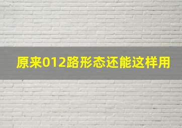 原来012路形态还能这样用