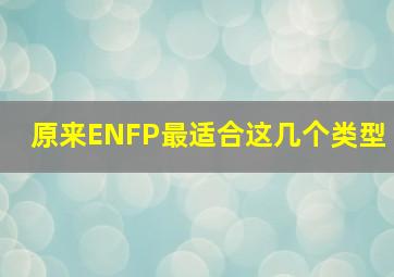 原来ENFP最适合这几个类型