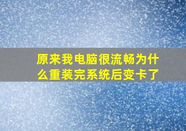 原来我电脑很流畅,为什么重装完系统后变卡了