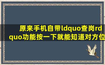 原来手机自带“查岗”功能,按一下就能知道对方位置,太实用