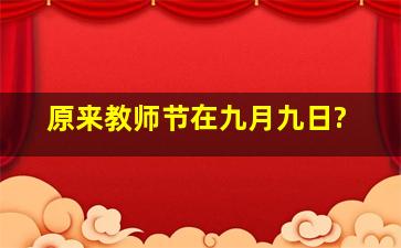 原来教师节在九月九日?