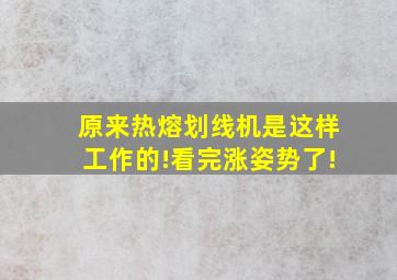 原来热熔划线机是这样工作的!看完涨姿势了!