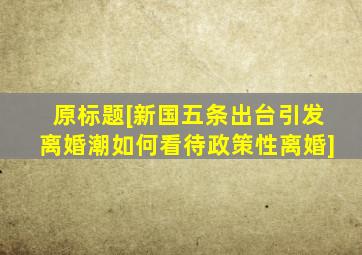 原标题[新国五条出台引发离婚潮如何看待政策性离婚(]