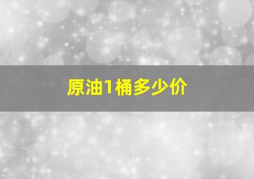 原油1桶多少价