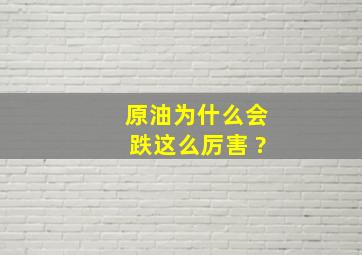 原油为什么会跌这么厉害 ?