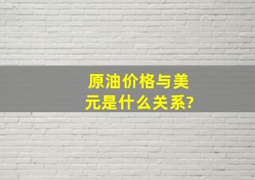 原油价格与美元是什么关系?