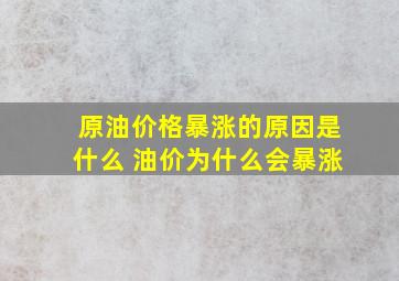 原油价格暴涨的原因是什么 油价为什么会暴涨