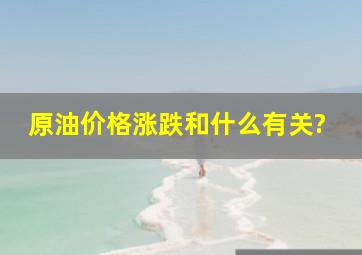 原油价格涨跌和什么有关?