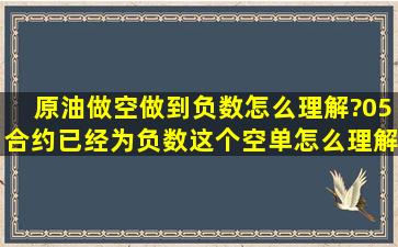 原油做空做到负数怎么理解?05合约,已经为负数,这个空单怎么理解?是...