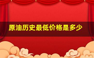 原油历史最低价格是多少