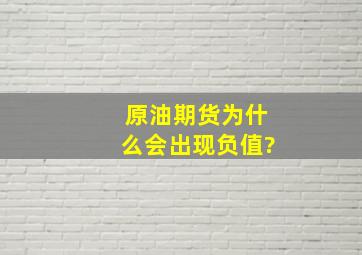 原油期货为什么会出现负值?